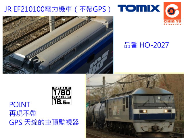 TOMIX-2027-(HO)JR EF210 100形電力機車"需要預定"