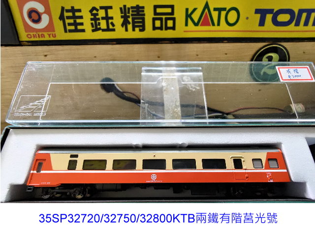 N台灣鐵路35SP32720/32750/32800KTB兩鐵有階莒光