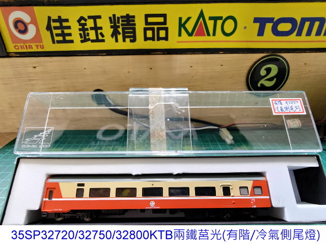 N台灣鐵路35SP32720/32750/32800KTB兩鐵有階莒光-冷氣側尾燈