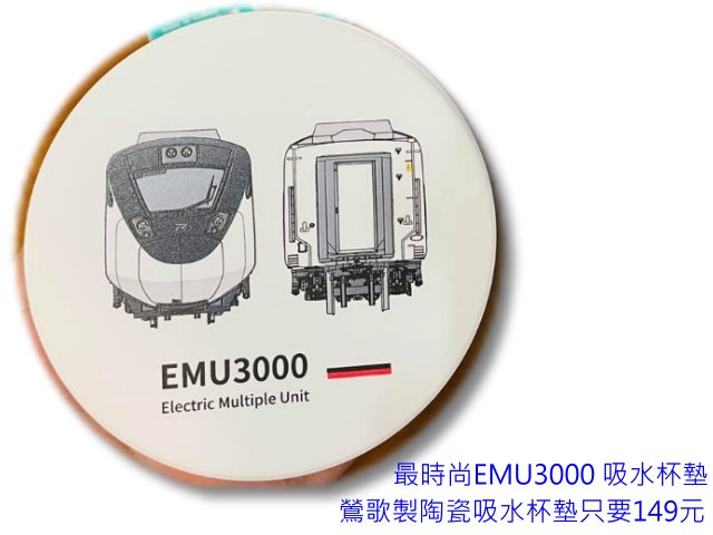 台灣鐵路EMU3000鶯歌製陶瓷吸水杯墊
