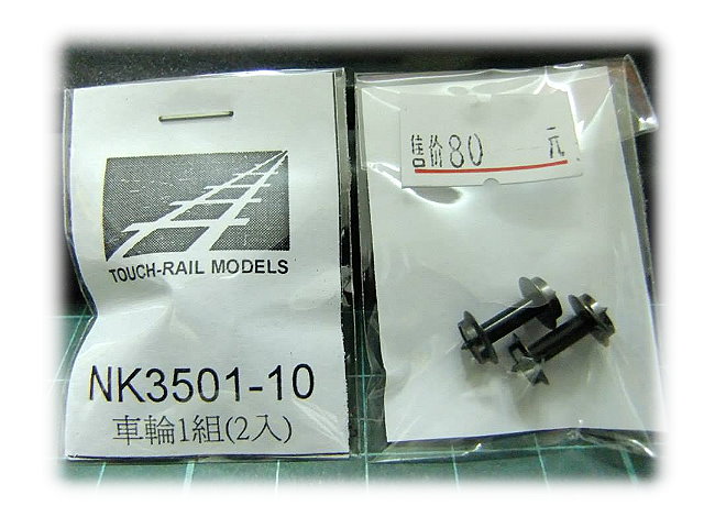N規鐵支路零件--NK3501-10-車輪1組2入