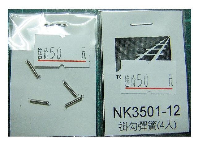 N規鐵支路零件--NK3501-12 客車組掛勾彈簧 (4入)