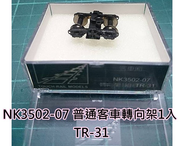 N規鐵支路零件--NK3502-07-轉向架-TR31