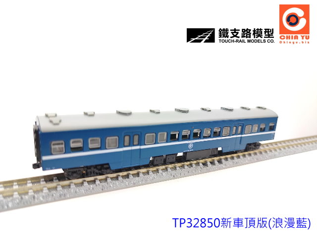 N台灣鐵路普通車廂35TP32850(浪漫藍單輛裝)開窗版-預購