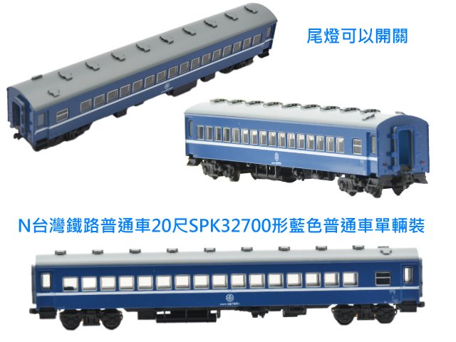 N台灣鐵路普通車20尺SPK32700形藍色普通車單輛裝-預購