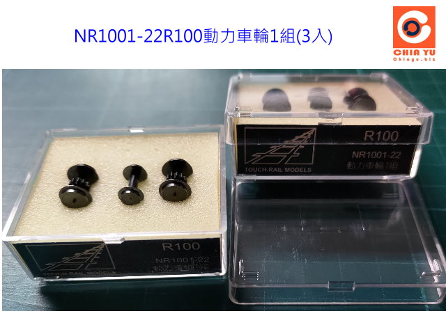 N規鐵支路零件--NR1001-22R100動力車輪1組(3入)