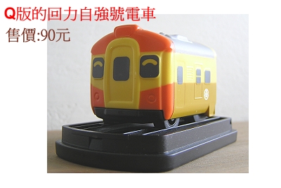 Q版台灣鐵路EMU100自強號回力車