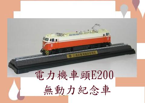 N台灣鐵路電力機車紀念車E200型