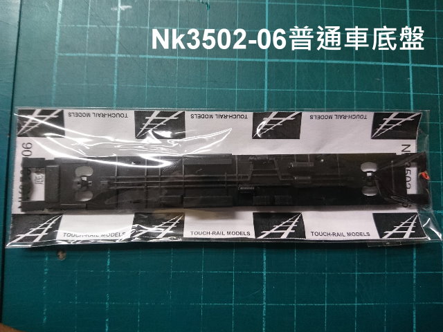 N規鐵支路零件--NK3502-06-普通車底盤