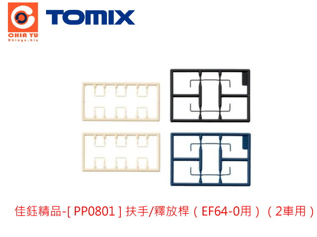 TOMIX-PP0801扶手/釋放桿（EF64-0用）（2車用）