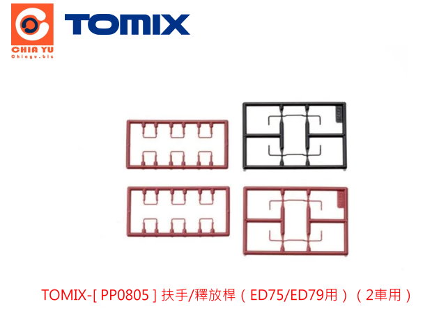 TOMIX-PP0805扶手/釋放桿（ED75/ED79用）（2車用）