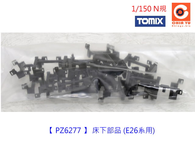 TOMIX-PZ6277 -車床下部品 (E26系用)-預購