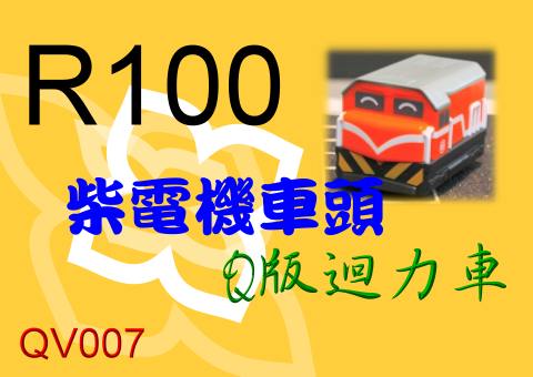 Q版台灣鐵路迴力車R100柴電