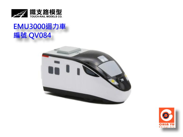 Q版台灣鐵路EMU3000車頭-到貨