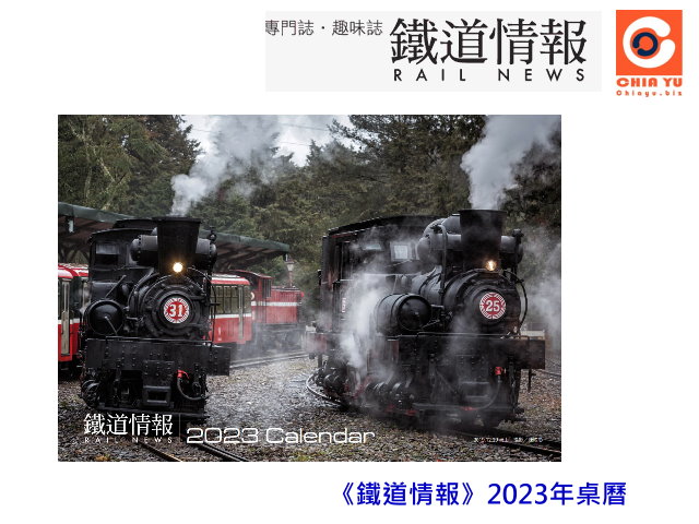 鐵道情報 2023年桌曆