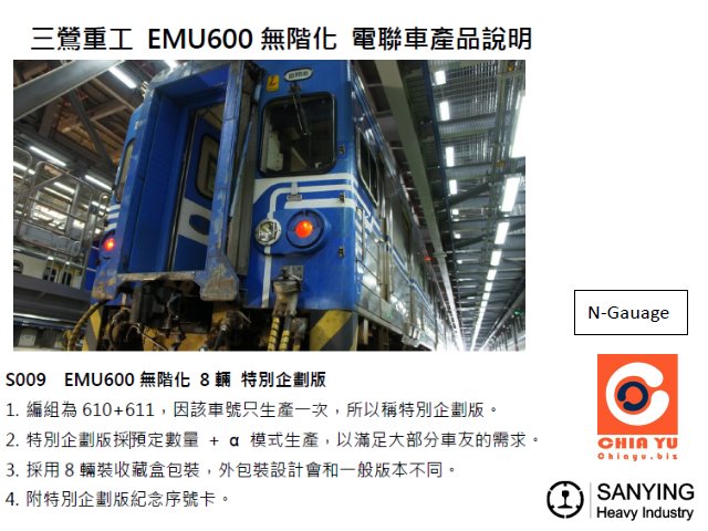 N台灣鐵路-三鶯重工-EMU600型電車無階化 8輛 特別企劃版-預購