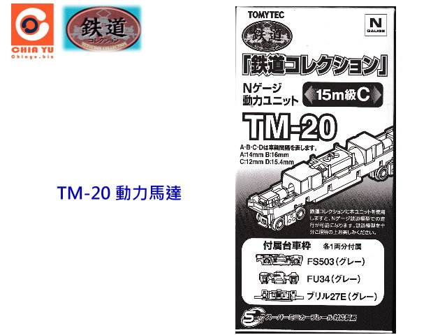 TOMYTEC-TM-20 鐵道N動力15m級用C動力底盤