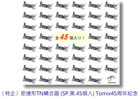 TOMIX-0399-TN-K鈎(45J)