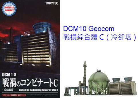 TOMYTEC--建築DCM10 Geocom 戰損綜合體 C (冷�珔�)