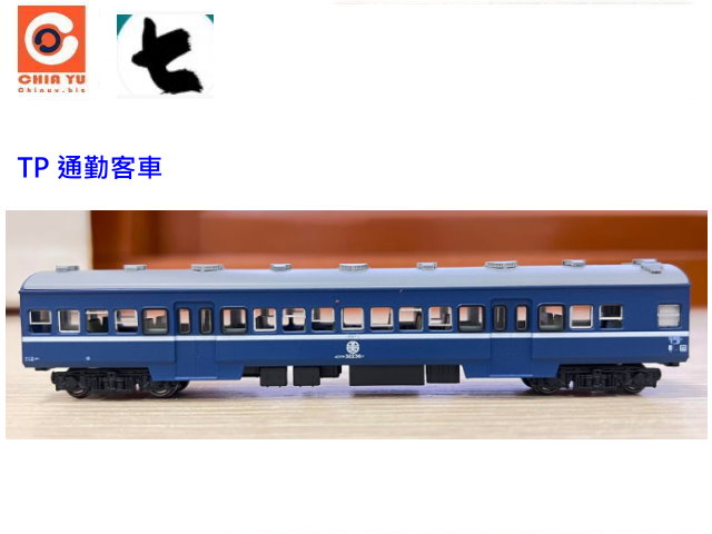 N台灣鐵路TP客車-預購