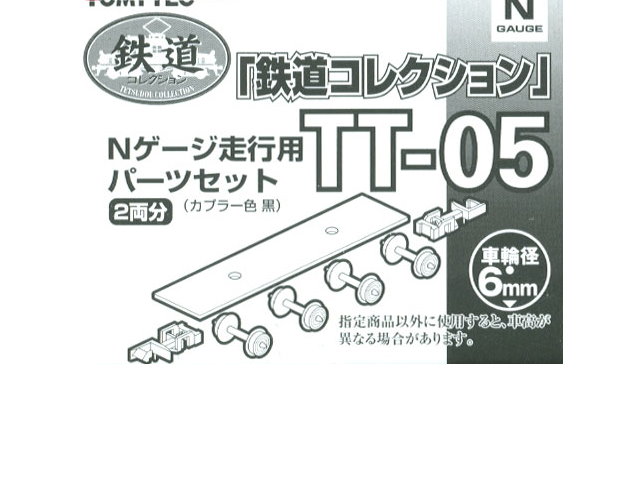 TOMYTEC-TT-05 列車走行台車