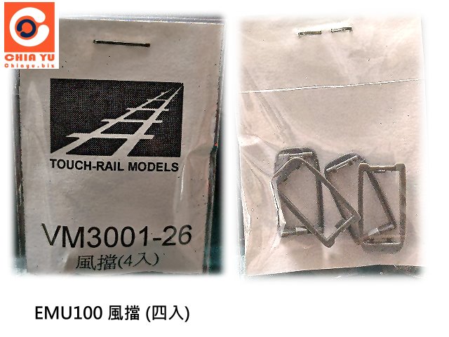 N規鐵支路零件--VM3001-26 EMU100 風擋 (4入)