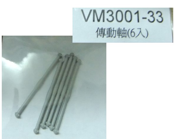 N規鐵支路零件--VM3001-33 EMU-DMU系列傳動軸(6入)