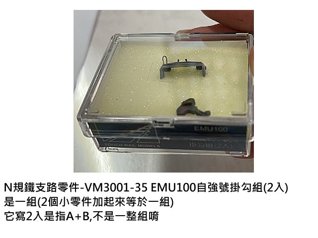 N規鐵支路零件--VM3001-35EMU100自強號掛勾組(2入)