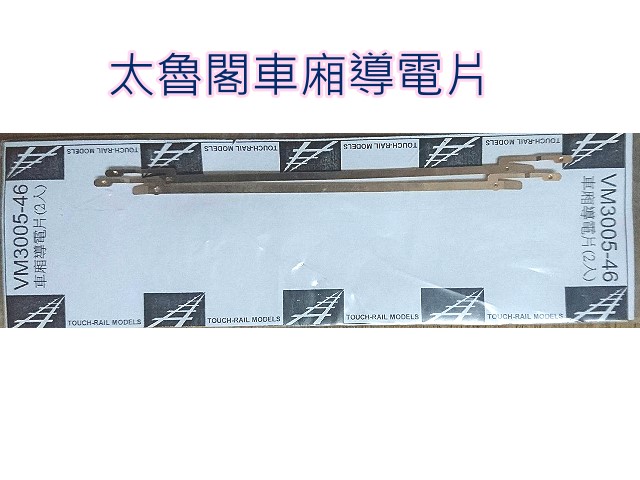 N規鐵支路零件--VM3005-46太魯閣電車車廂導電片(2入)