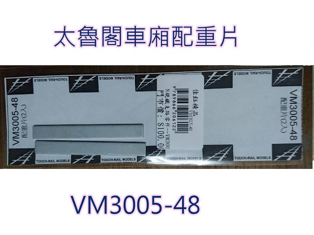 N規鐵支路零件--VM3005-48太魯閣電車車廂配重片(2入)