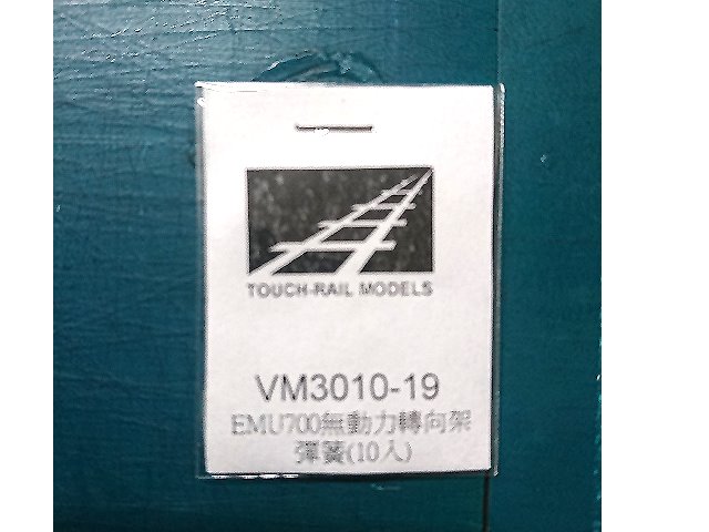 N規鐵支路零件--VM3010-19-EMU700無動力轉向架彈簧(10入)