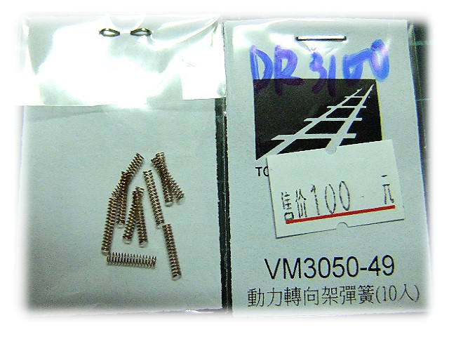 N規鐵支路零件--VM3050-49-DR3100導電彈簧10入
