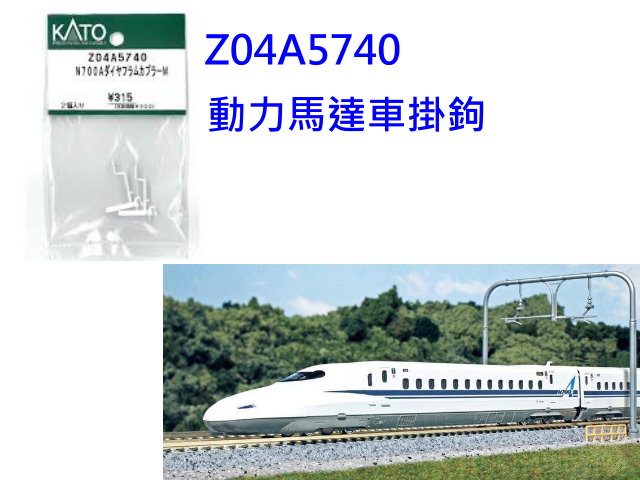 KATO-Z04A5740-N700A新幹線動力車廂掛鉤2入