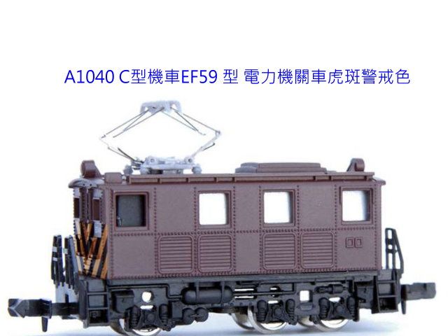 ACE-A1040-C型-EF59-電氣機關車到貨-特價