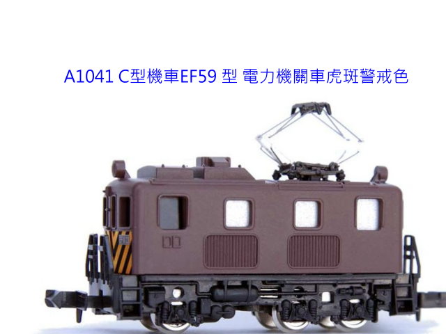 ACE-A1041-C型-EF59-(EF53改)電氣機關車到貨-特價
