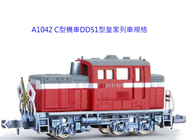 ACE-A1042-C型DD51天皇內燃機車-特價