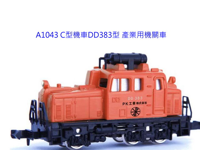ACE-A1043-C型DD383內燃機車-特價