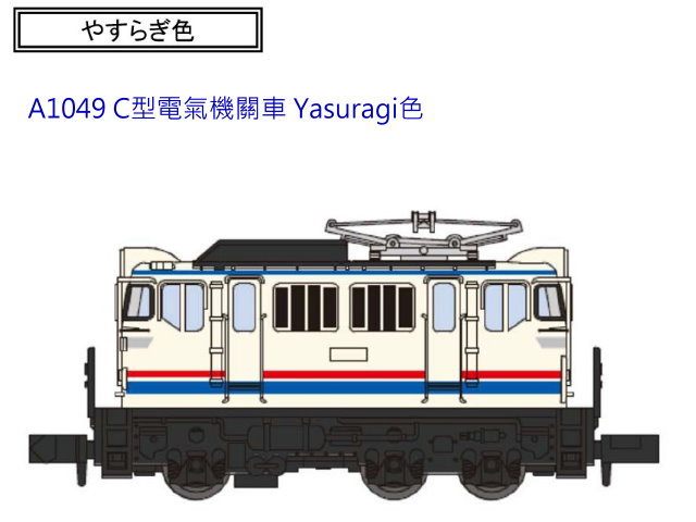 ACE-A1049-C型電氣機關車 Yasuragi色-特價