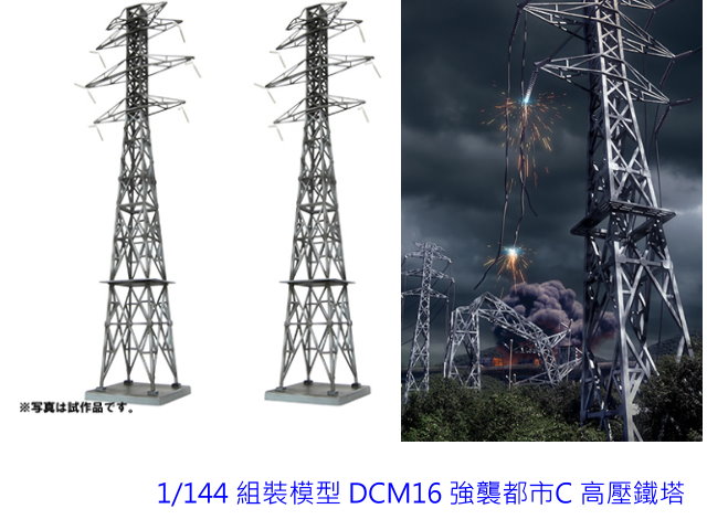 TOMYTEC--情景小物 1/144 組裝模型 DCM16 強襲都市C 高壓鐵塔-預購