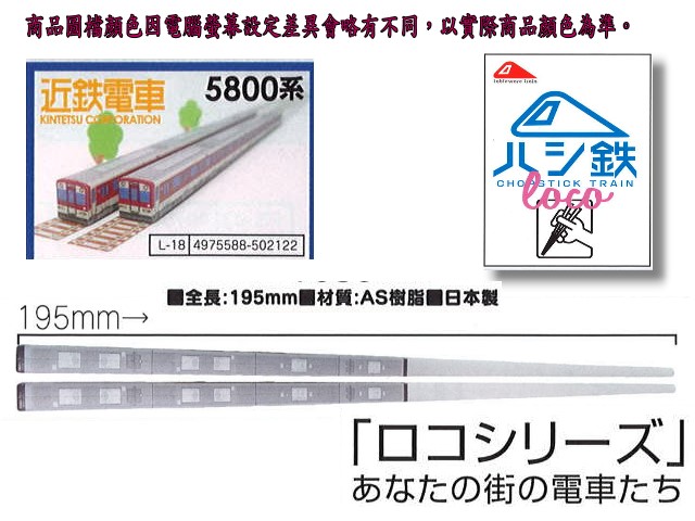 日本電車餐具近鐵鐵道5800系筷子