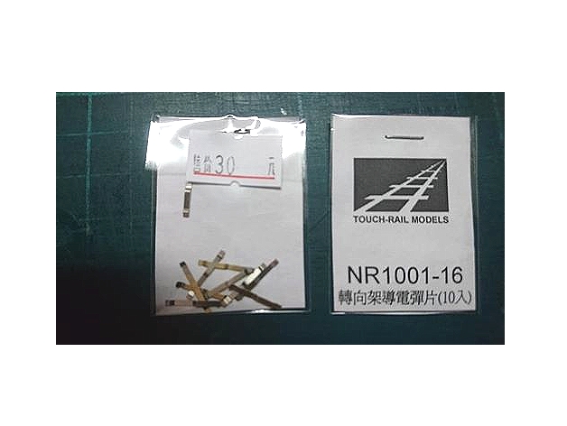 N規鐵支路零件--NR1001-16 R100動力轉向架導電彈片 (10入)