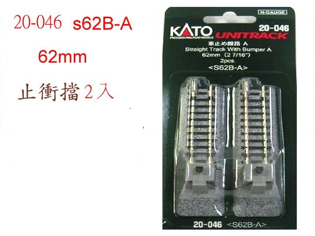 KATO-20-046-路線止衝擋A 62mm<2本入>