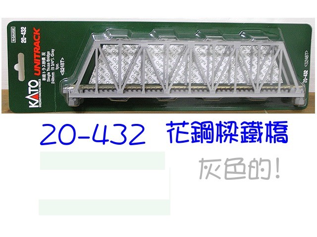 KATO-20-432--單線花鋼鐵橋（灰）