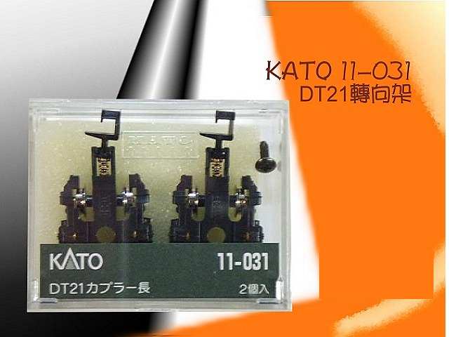 KATO-11-031-増結用轉向架  DT-21
