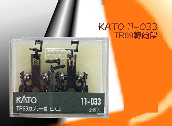 KATO-11-033-増結用轉向架 TR69