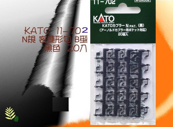 KATO-11-702-密連型勾A