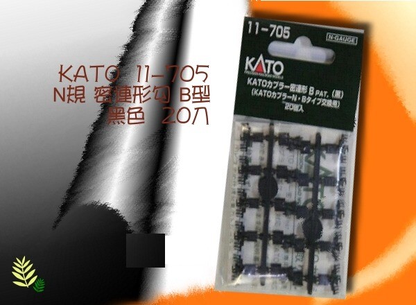 KATO-11-705-密連形B 黒（20個）